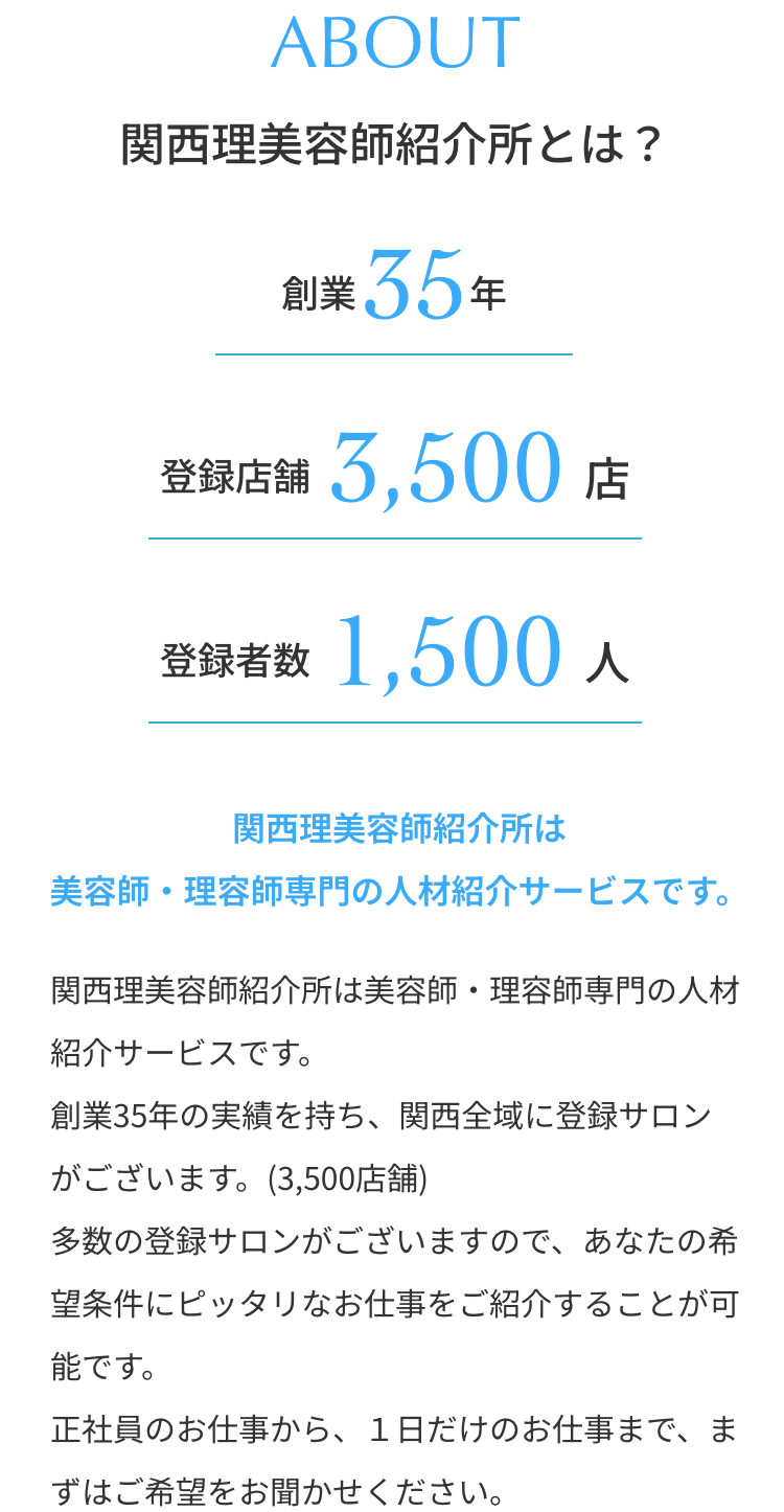 ABOUT 関西理美容師紹介所とは？