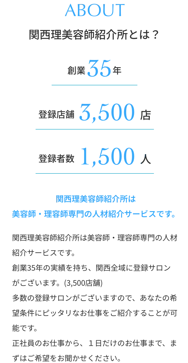 ABOUT 関西理美容師紹介所とは？