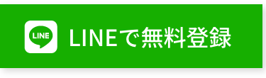 LINEで無料登録