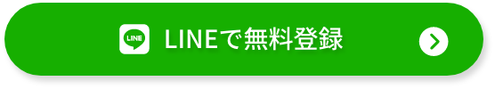 LINEで無料登録