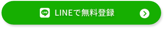 LINEで無料登録