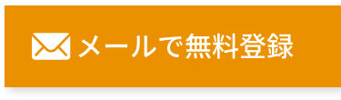 メールで無料登録