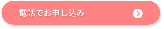 電話でお申し込み