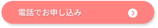 電話でお申し込み