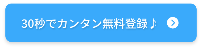 30秒でカンタン無料登録