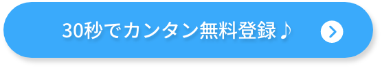 30秒でカンタン無料登録