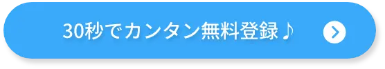 30秒でカンタン無料登録