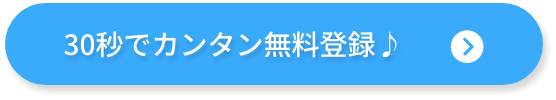 30秒でカンタン無料登録