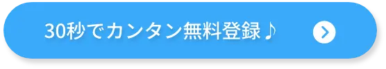 30秒でカンタン無料登録