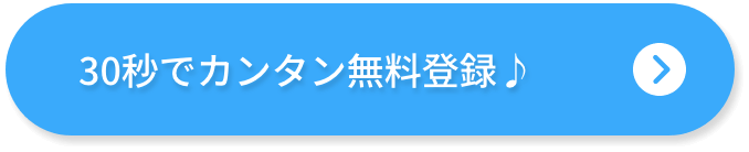 30秒でカンタン無料登録