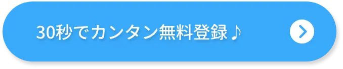 30秒でカンタン無料登録