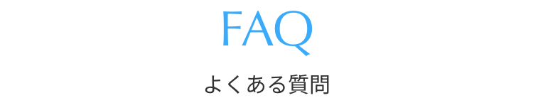 FAQ よくある質問