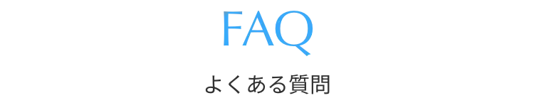 FAQ よくある質問