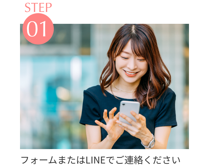 STEP1 フォームまたはLINEでご連絡ください