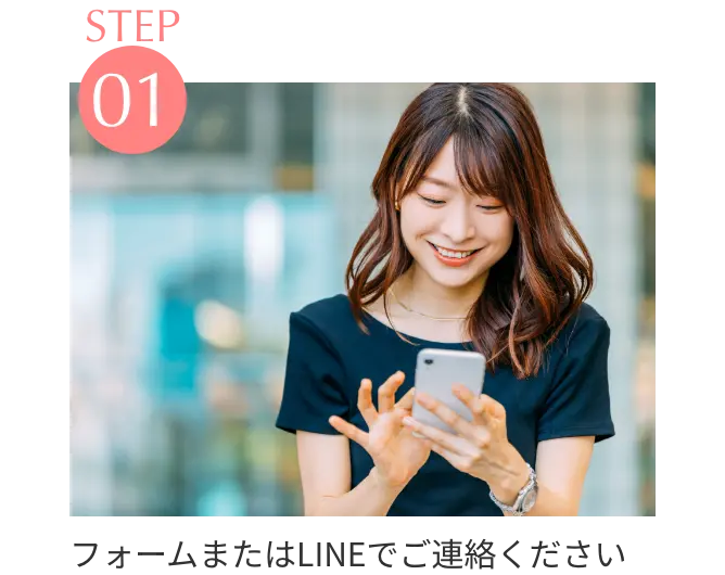 STEP1 フォームまたはLINEでご連絡ください