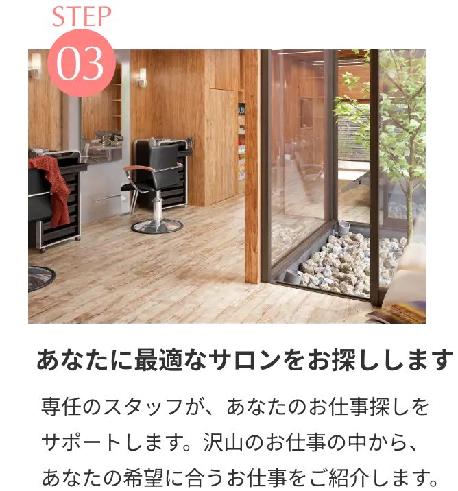 STEP3 あなたに最適なサロンをお探しします