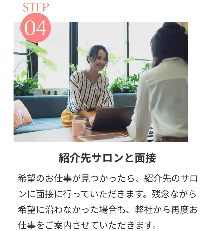 STEP4 紹介先サロンと面接