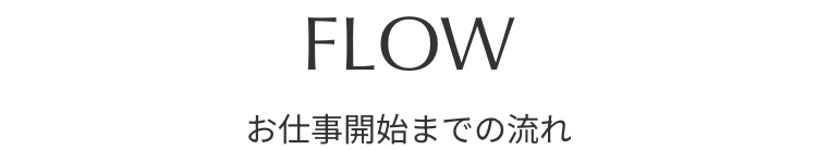 FLOW お仕事開始までの流れ