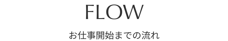 FLOW お仕事開始までの流れ