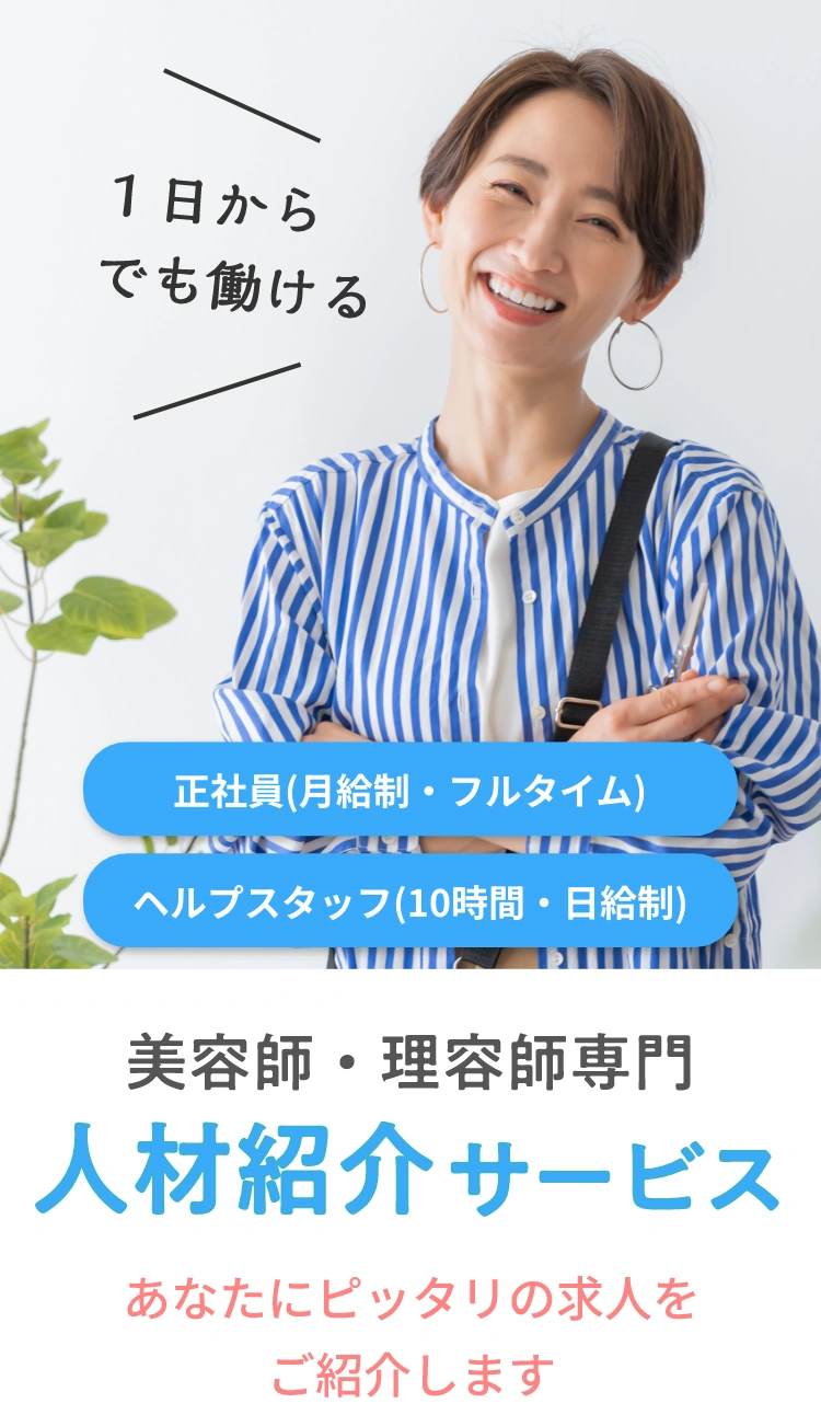 1日からでも働ける 正社員・アルバイト・パート・日雇い 美容師・理容師専門人材紹介サービス あなたにピッタリの求人をご紹介します