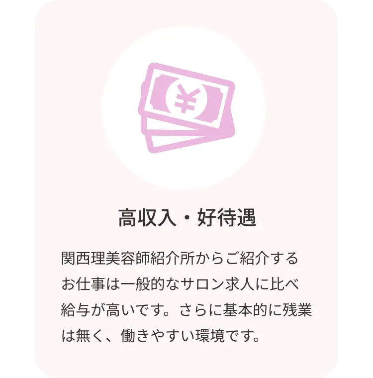 高収入・高待遇