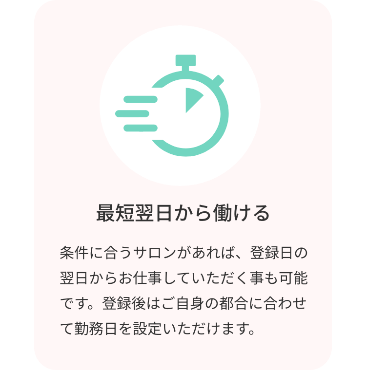 最短翌日から働ける