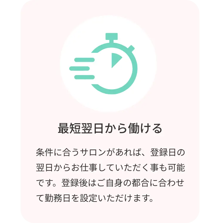 最短翌日から働ける