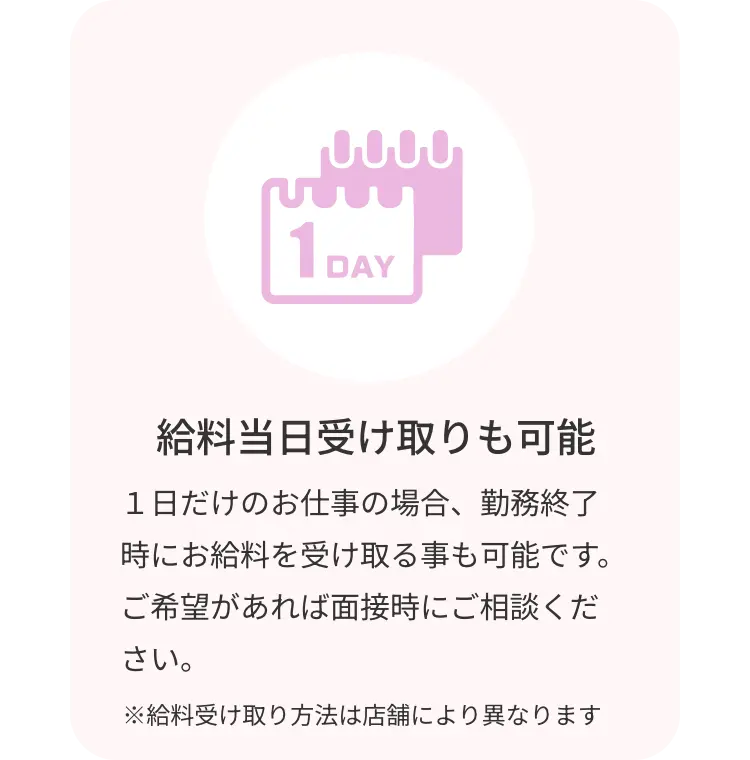 給料当日受け取りも可能