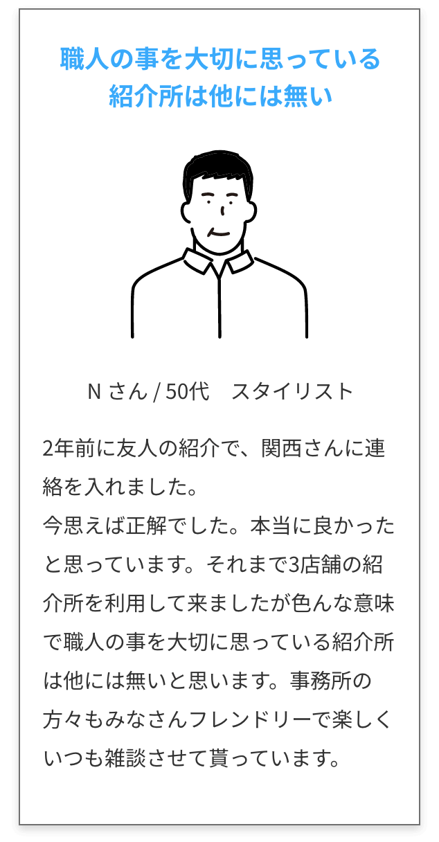 職人の事を大切に思っている紹介所は他には無い