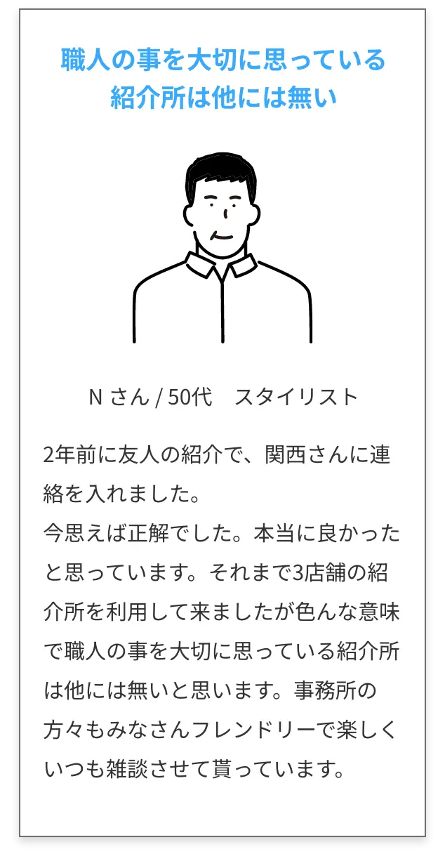 職人の事を大切に思っている紹介所は他には無い