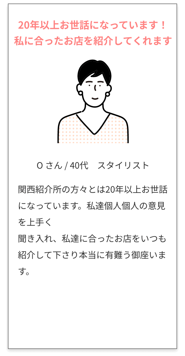 20年以上お世話になっています！ 私に合ったお店を紹介してくれます