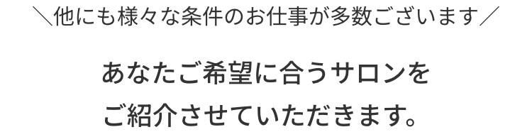 あなたのご希望に合うサロンをご紹介させていただきます