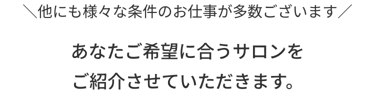 あなたのご希望に合うサロンをご紹介させていただきます
