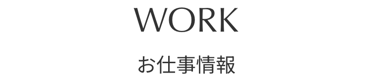 WORK お仕事情報