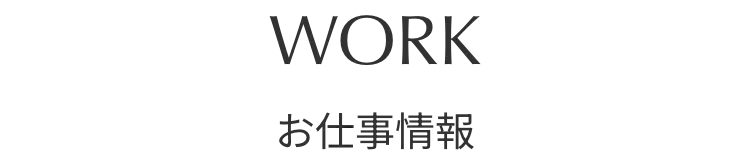 WORK お仕事情報